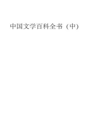 cover image of 中国文学百科全书 (中)